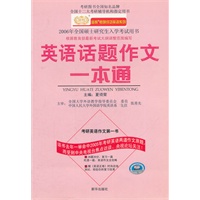 英语话题作文一本通
