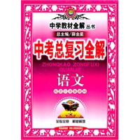 语文（配套江苏版教材）：中考总复习全解/中学教材全解丛书（2011年8月印刷）（附知能达标演练及答案解析）