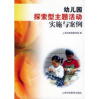 幼儿园探索型主题活动实施与案例