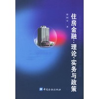 住房金融：理论、实务与政策