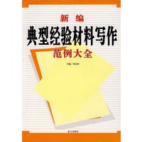 新编典型经验材料写作范例大全