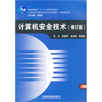 计算机安全技术(修订版21世纪高校计算机应用技术系列规划教材)/基础教育系列