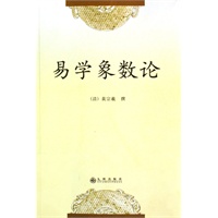 易学象数论