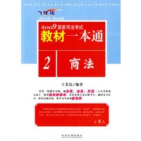 2009国家司法考试教材一本通2-商法