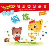 哆哆熊品德教育小故事(健康教育)--锻炼
