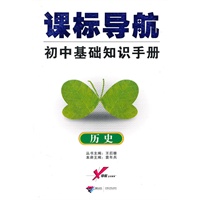 课标导航 初中基础知识手册：历史
