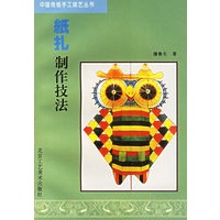 纸扎制作技法——中国传统手工技艺丛书