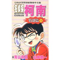 名侦探柯南特别篇14