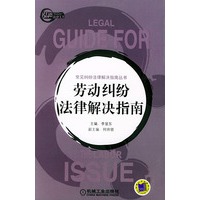 常见纠纷法律解决指南丛书--劳动 纠纷法律解决指南