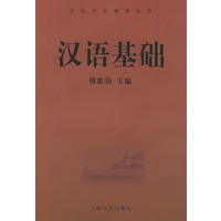 汉语基础