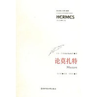 论莫扎特/西方传统经典与解释