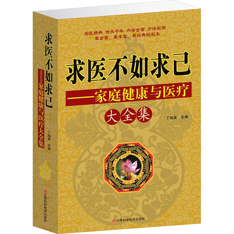 【正版 求医不如求己大全集 家庭健康与医疗大