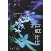 花样的年华