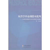 从哲学革命到资本批判—马克思历史唯物主义基本范畴的当代阐释