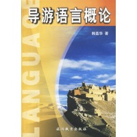 导游语言概论