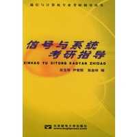 信号与系统考研指导