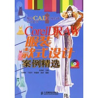 CorelDRAW服装款式设计案例精选（附光盘）