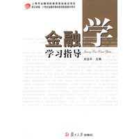 金融学学习指导（复旦卓越·21世纪金融学教材新系）