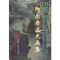 阿尔希波夫画集