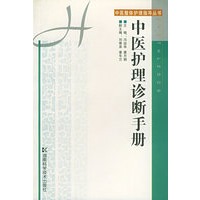 中医护理诊断手册——中医整体护理指导丛书