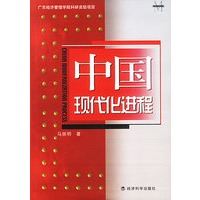 中国现代化进程