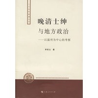 晚清士绅与地方政治——以温州为中心的考察