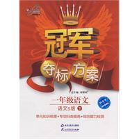 冠军夺标方案:一年级语文—语文S版(下)