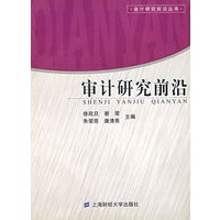 审计研究前沿
