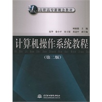 计算机操作系统教程(第2版)——21世纪高职高专新概念教材