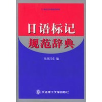 日语标记规范辞典