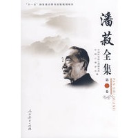 潘菽全集 第二卷