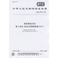 鱼类检疫方法 第4部分：斑点叉尾鮰病毒(CCV)