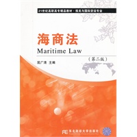 海商法（第二版）（高职精品报关与国际货运）