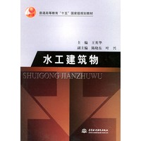 水工建筑物/普通高等教育“十五”国家级规划教材