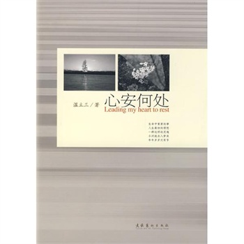 心安何处温立三 著