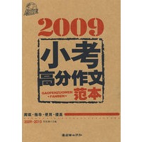 2009小考高分作文范本