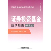 证券投资基金应试指南（精华版）（2010证券）