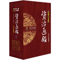 资治通鉴（第八辑 晚唐暮景）（柏杨白话版 全四册）