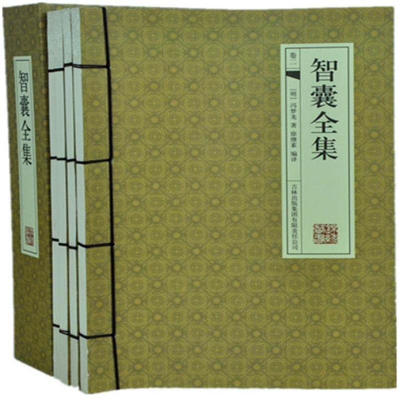 【智囊全集 16开线装全4册 原价395 超值 商城