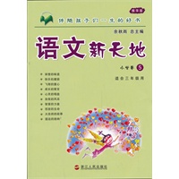语文新天地：小学卷5（精华版）