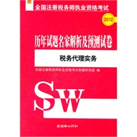 全国注册税务师执业资格考试历年试题名家解析及预测试卷：税务代理实务