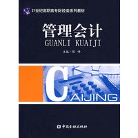 管理会计——21世纪高等高专财经类系列教材