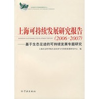 上海可持续发展研究报告（2006-2007）：基于生态足迹的可持续发展专题研究
