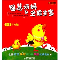 智慧妈妈&全能宝宝 1-3岁A卷