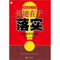 关键在于落实：公务员学习手册