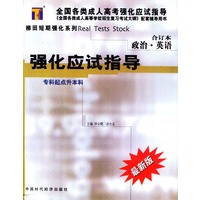 政治·英语合订本强化应试指导/全国各类成人高校强化指导