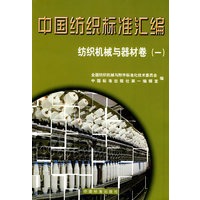 中国纺织标准汇编.纺织机械与器材卷.1
