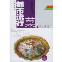 都市流行菜：淡水鱼类