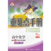 新课标 RJ 重难点手册 高中化学 选修5(有机化学基础)