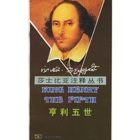 莎士比亚注释丛书：亨利五世